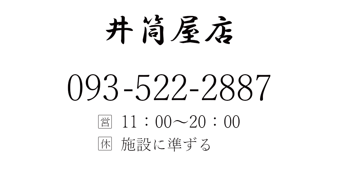 井筒屋店へ問合せ