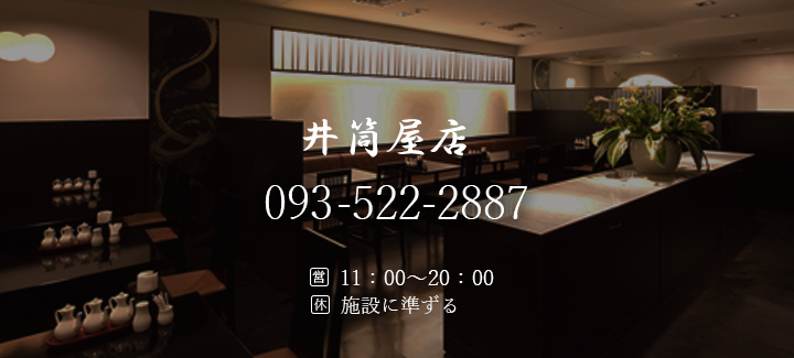 井筒屋店へ問合せ